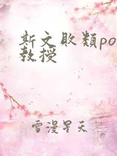 斯文败类po沈教授