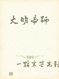 大明帝师
