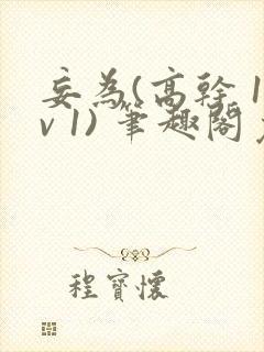 妄为(高干 1v 1) 笔趣阁免费阅读