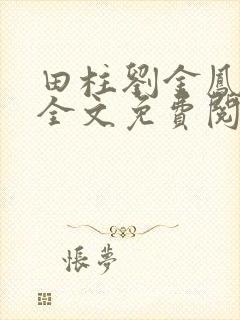 田柱刘金凤医生全文免费阅读