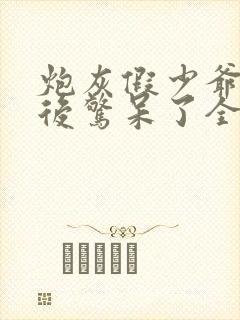 炮灰假少爷重生后惊呆了全文免费阅读