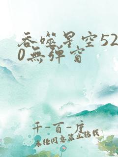 吞噬星空5200无弹窗