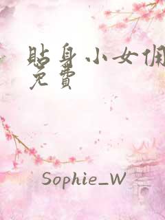 贴身小女佣漫画免费