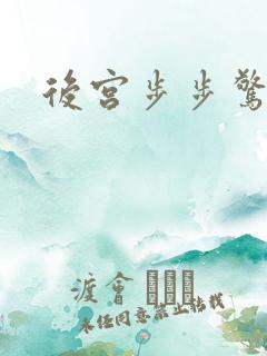 后宫步步惊心