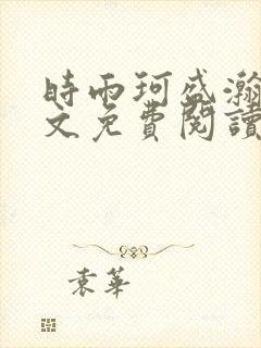 时雨珂盛瀚钰全文免费阅读