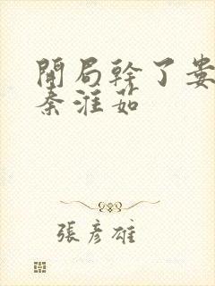 开局干了娄晓娥秦淮茹