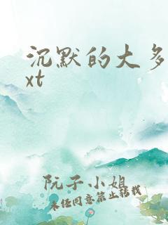 沉默的大多数txt