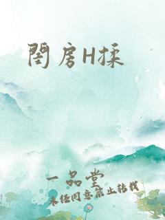 闺房H揉