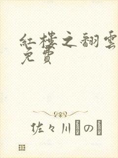 红楼之翻云覆雨免费