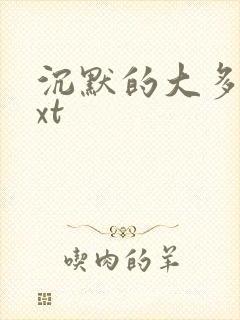 沉默的大多数txt