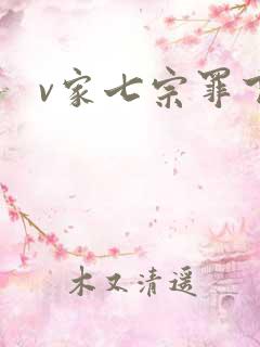 v家七宗罪下载