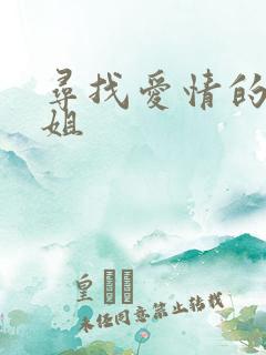 寻找爱情的邹小姐