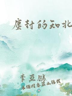 尘封的知北游