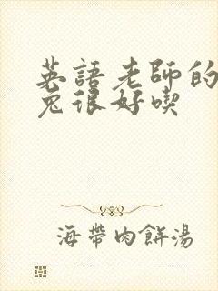 英语老师的大兔兔很好吃