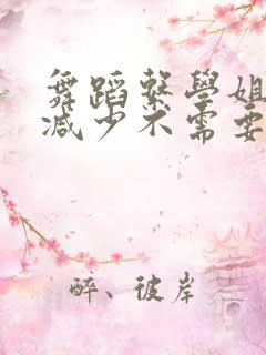 舞蹈系学姐们无减少不需要阅读币