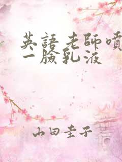 英语老师喷了我一脸乳液