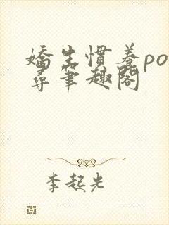 娇生惯养po归寻笔趣阁