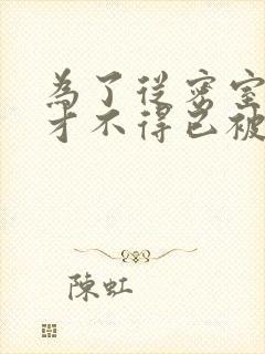 为了从密室逃脱才不得已被你