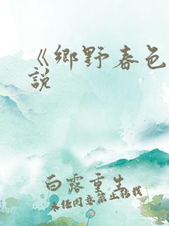 《乡野春色》小说
