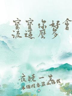 宝宝你好会夹还流这么多