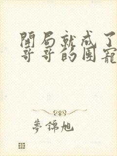 开局就成了六个哥哥的团宠