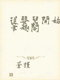 从婴儿开始入道笔趣阁