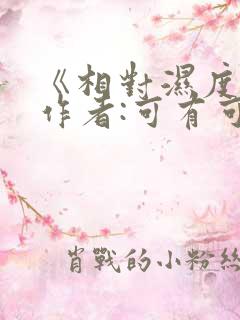 《相对湿度》 作者:可有可无