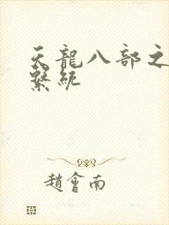 天龙八部之推到系统