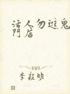 活人勿进鬼事专门店