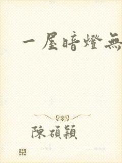 一屋暗灯无删减
