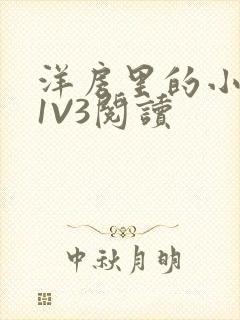 洋房里的小草莓1V3阅读