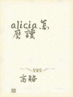 alicia怎么读