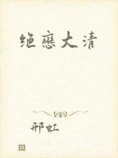 绝恋大清