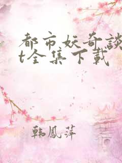 都市妖奇谈txt全集下载