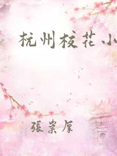 杭州校花小薇