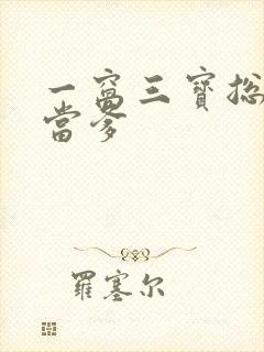 一窝三宝总裁喜当爹
