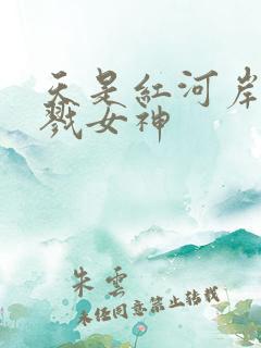 天是红河岸之杀戮女神