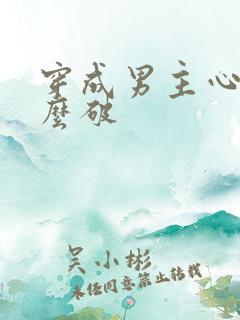 穿成男主心魔怎么破