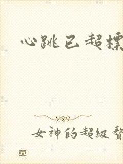 心跳已超标小说