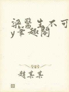 梁医生不可以by笔趣阁