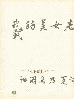 我的美女老总下载