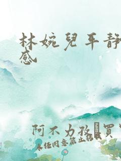 林婉儿平静的疯感