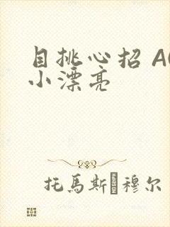 目挑心招 AC小漂亮