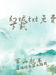 幻城txt免费下载