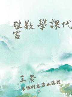 破数学课代表的处