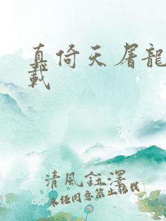 真倚天屠龙记下载