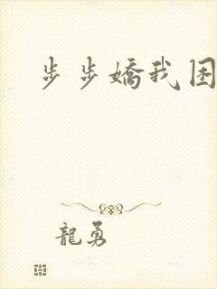 步步娇我困