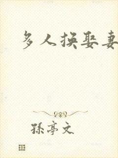 多人换娶妻混战