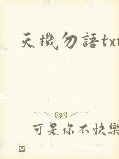 天机勿语txt