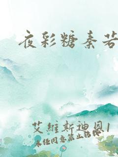 夜彩糖秦若寒